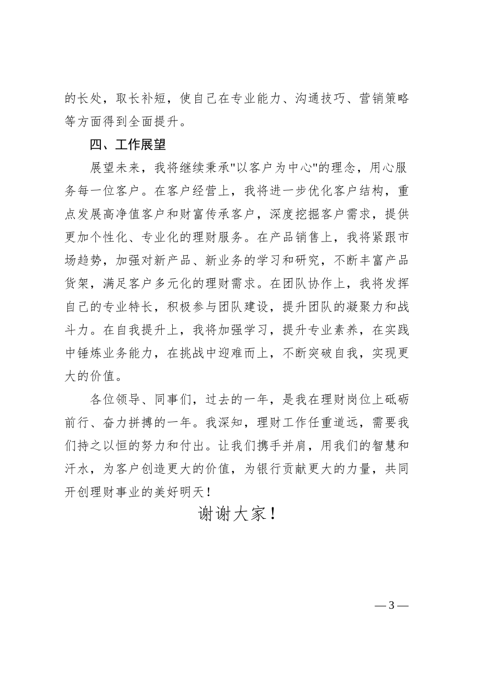x银行理财经理工作总结与展望.docx_第3页