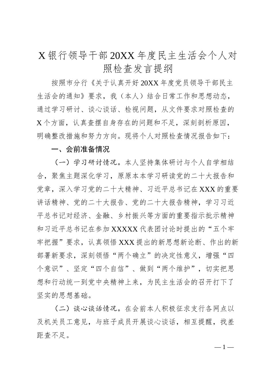X银行领导干部20XX年度民主生活会个人对照检查发言提纲.docx_第1页