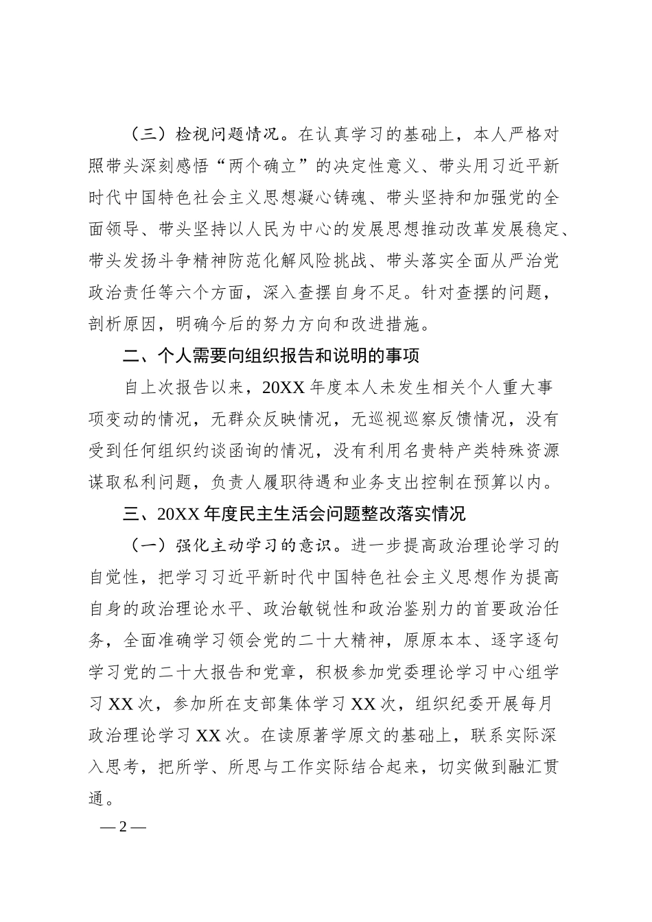 X银行领导干部20XX年度民主生活会个人对照检查发言提纲.docx_第2页