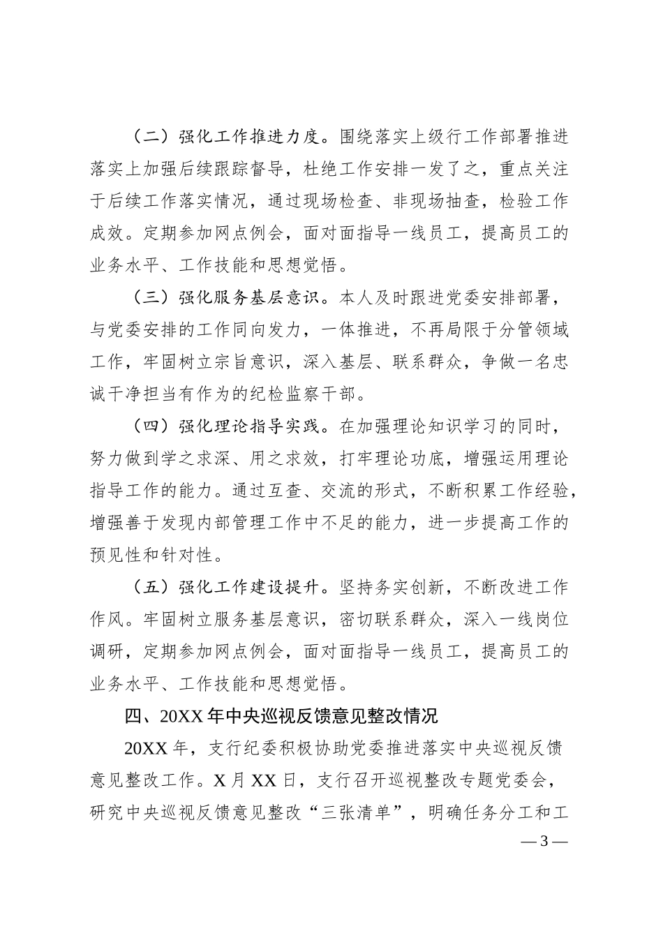 X银行领导干部20XX年度民主生活会个人对照检查发言提纲.docx_第3页