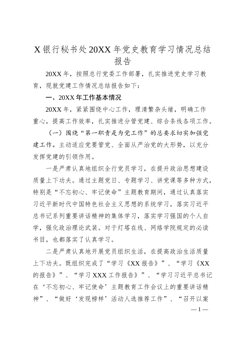 X银行秘书处20XX年党史教育学习情况总结报告.docx_第1页