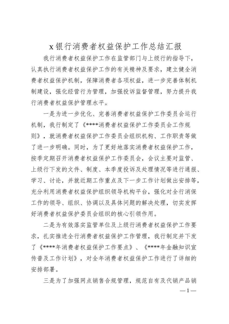 x银行消费者权益保护工作总结汇报.docx_第1页