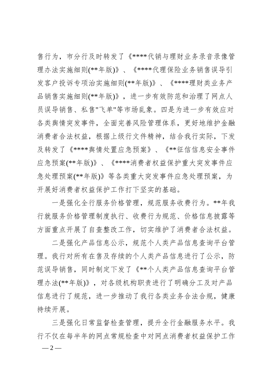 x银行消费者权益保护工作总结汇报.docx_第2页