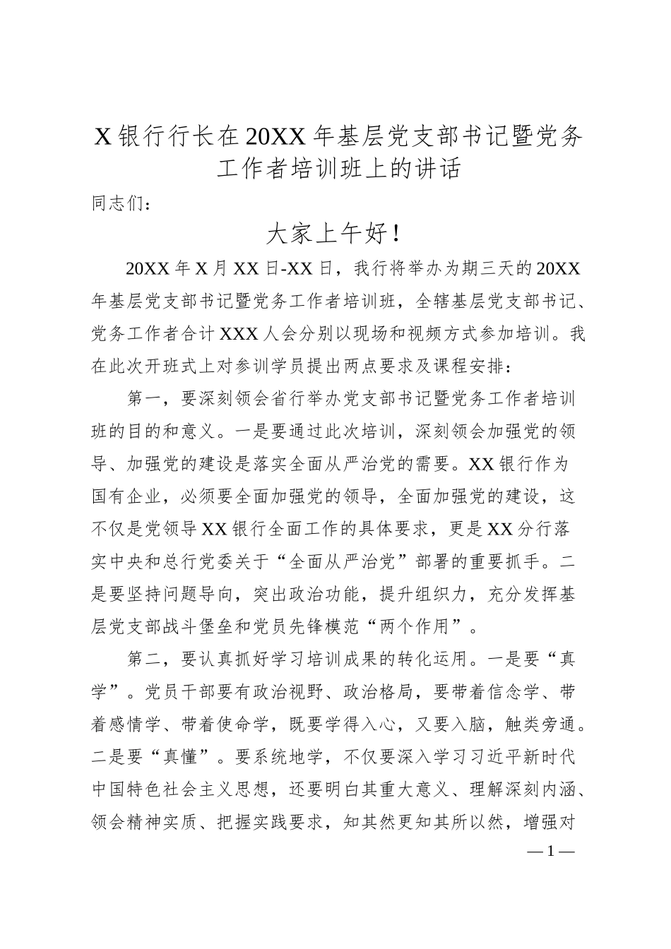 X银行行长在20XX年基层党支部书记暨党务工作者培训班上的讲话.docx_第1页
