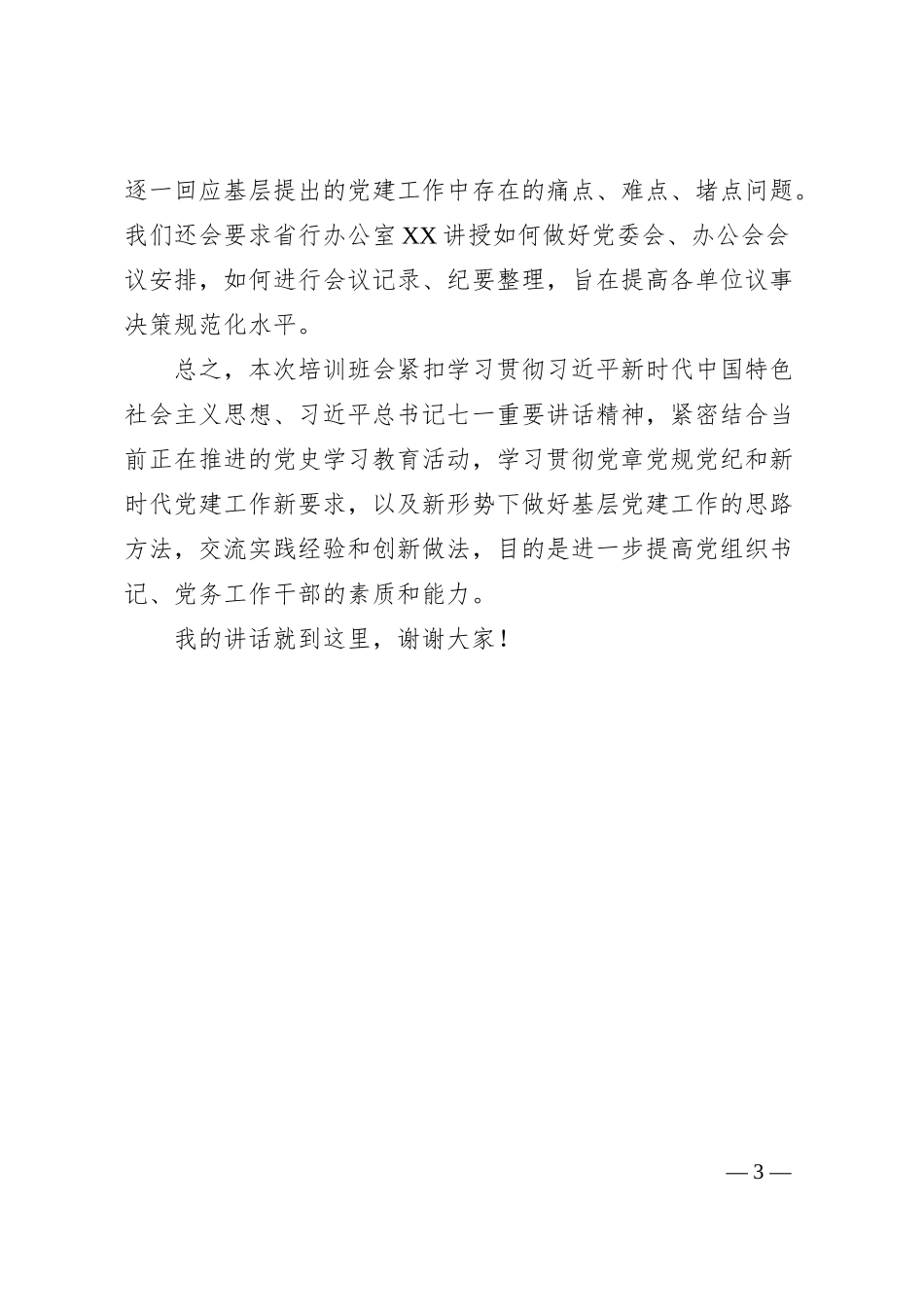 X银行行长在20XX年基层党支部书记暨党务工作者培训班上的讲话.docx_第3页