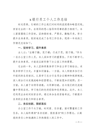 x银行员工个人工作总结.docx