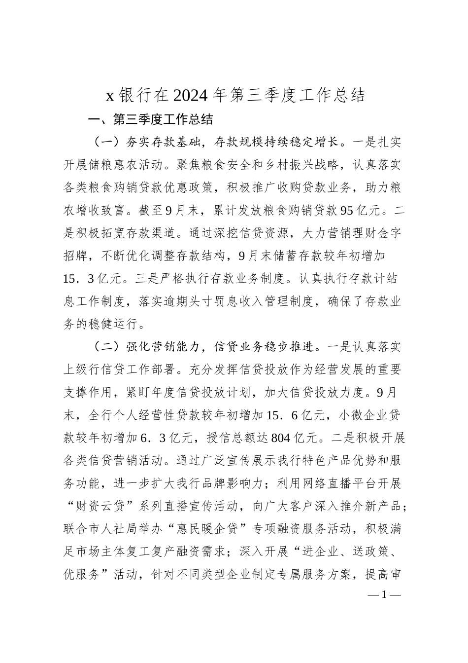 x银行在2024年第三季度工作总结.docx_第1页