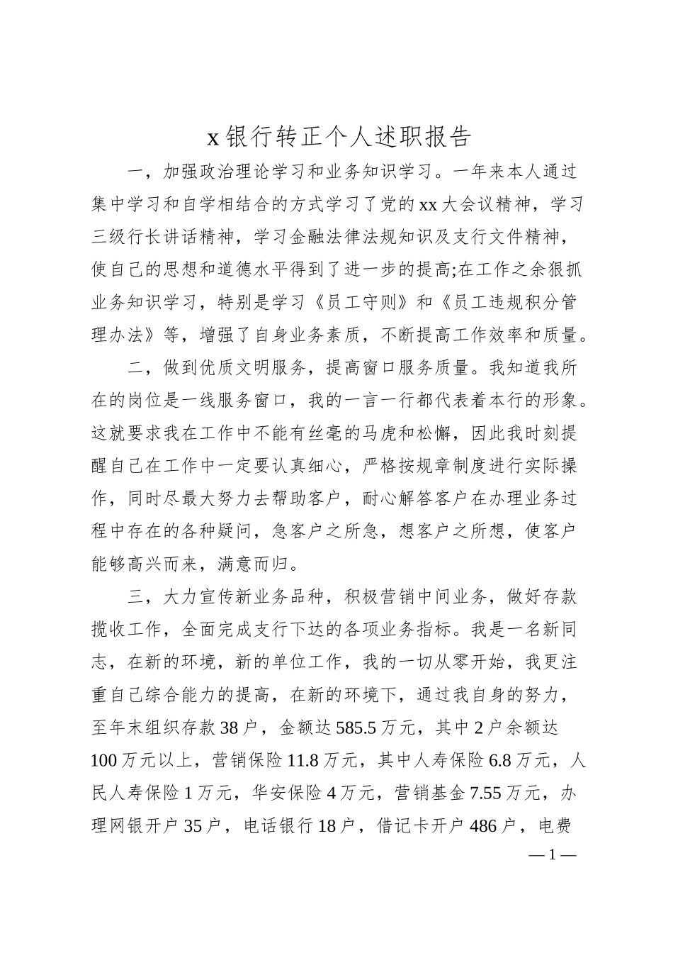 x银行转正个人述职报告.docx_第1页