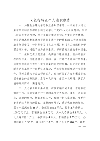 x银行转正个人述职报告.docx