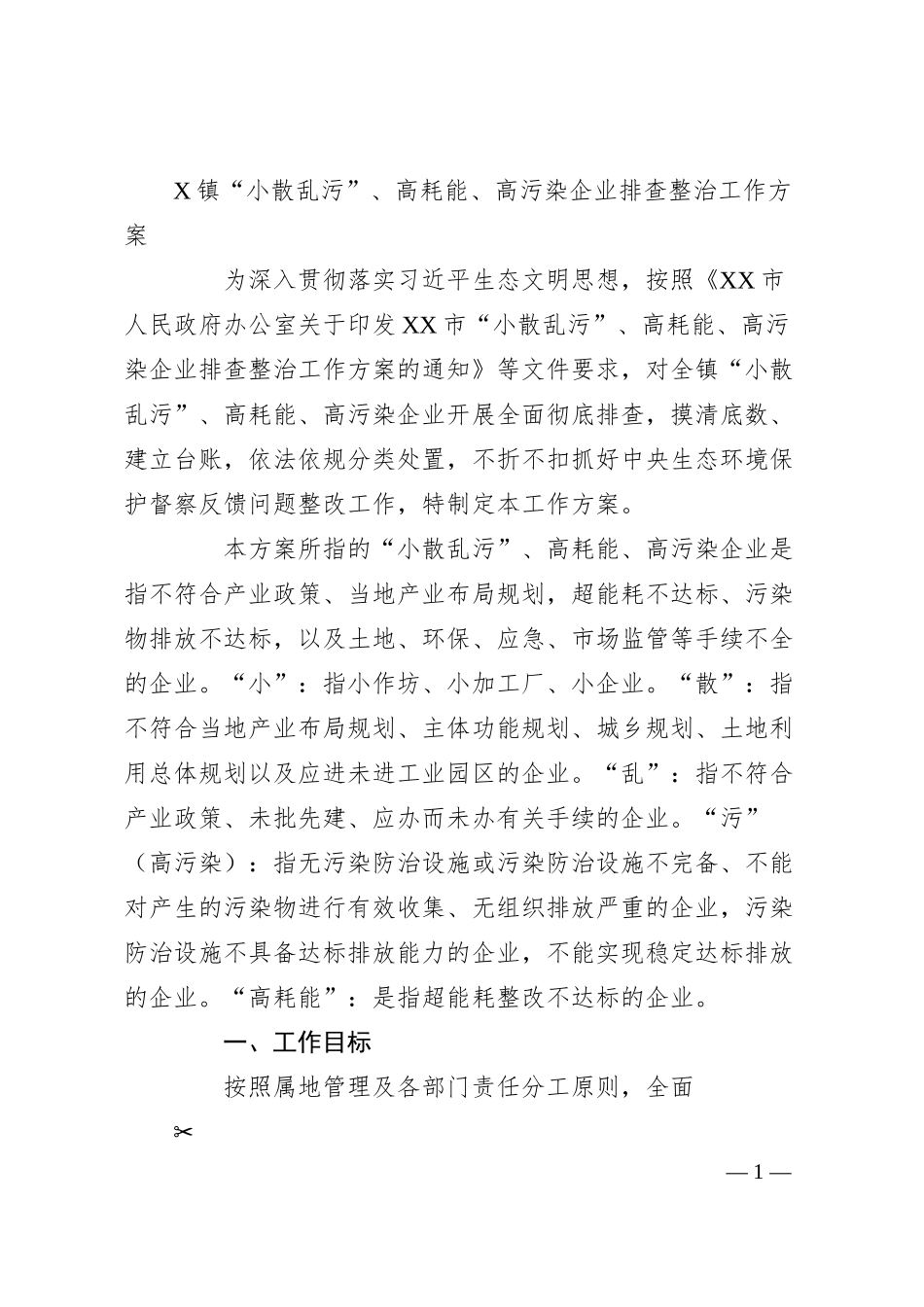 X镇“小散乱污”、高耗能、高污染企业排查整治工作方案.docx_第1页