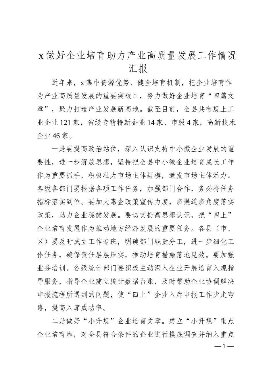 x做好企业培育助力产业高质量发展工作情况汇报.docx_第1页