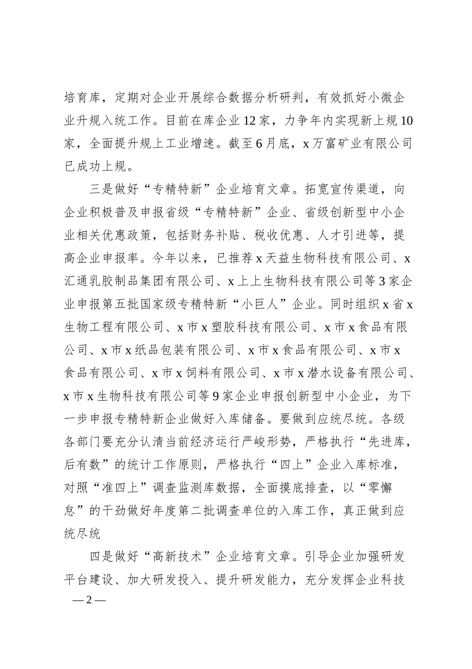 x做好企业培育助力产业高质量发展工作情况汇报.docx_第2页