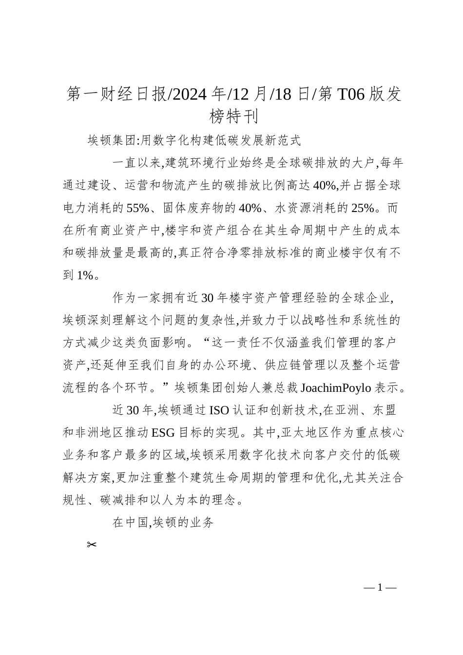 埃顿集团_用数字化构建低碳发展新范式.docx_第1页