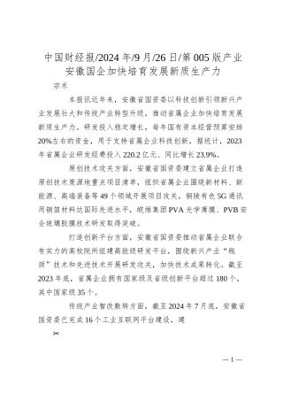 安徽国企加快培育发展新质生产力_宗禾.docx