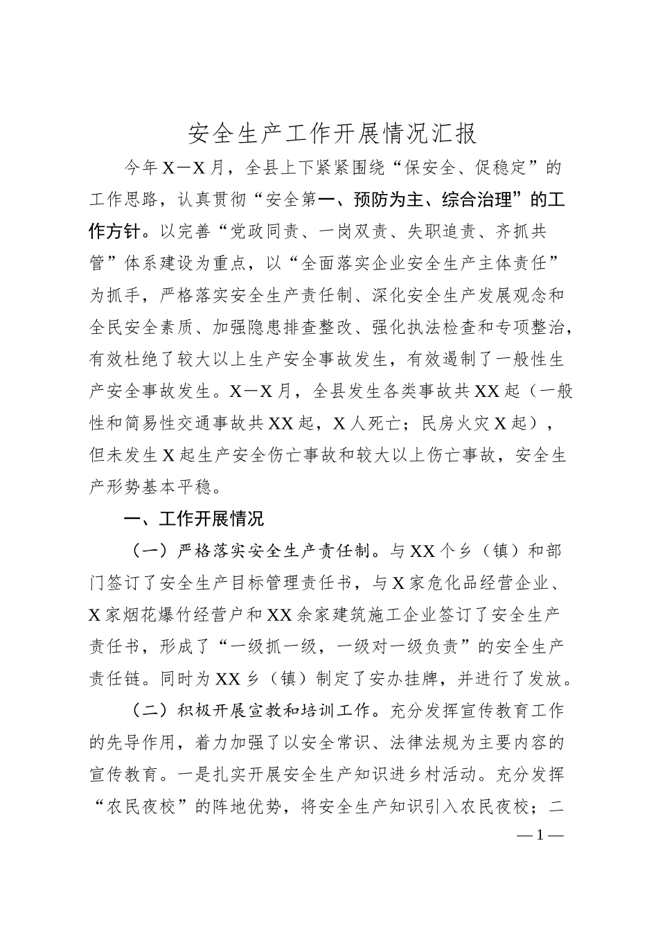 安全生产工作开展情况汇报.docx_第1页