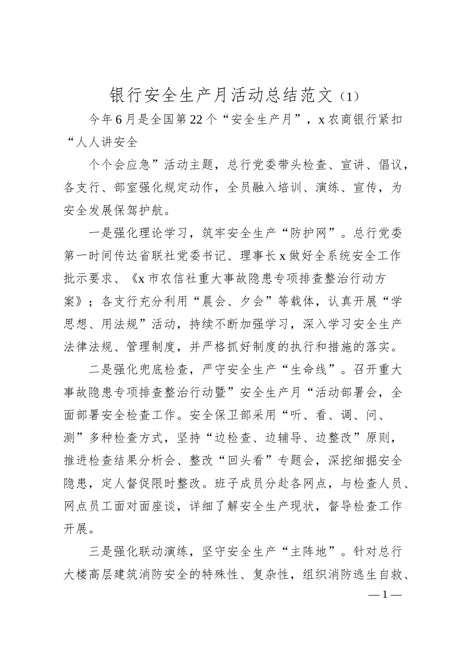 安全生产月活动总结（银行、幼儿园，工作汇报报告）.docx_第1页