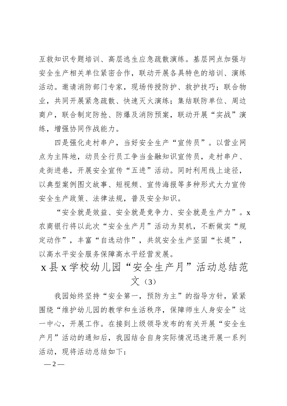 安全生产月活动总结（银行、幼儿园，工作汇报报告）.docx_第2页
