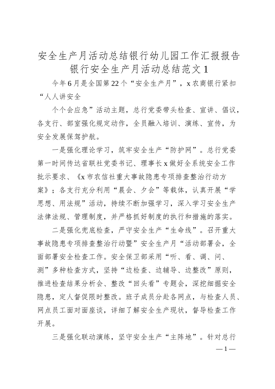 安全生产月活动总结银行幼儿园工作汇报报告.docx_第1页