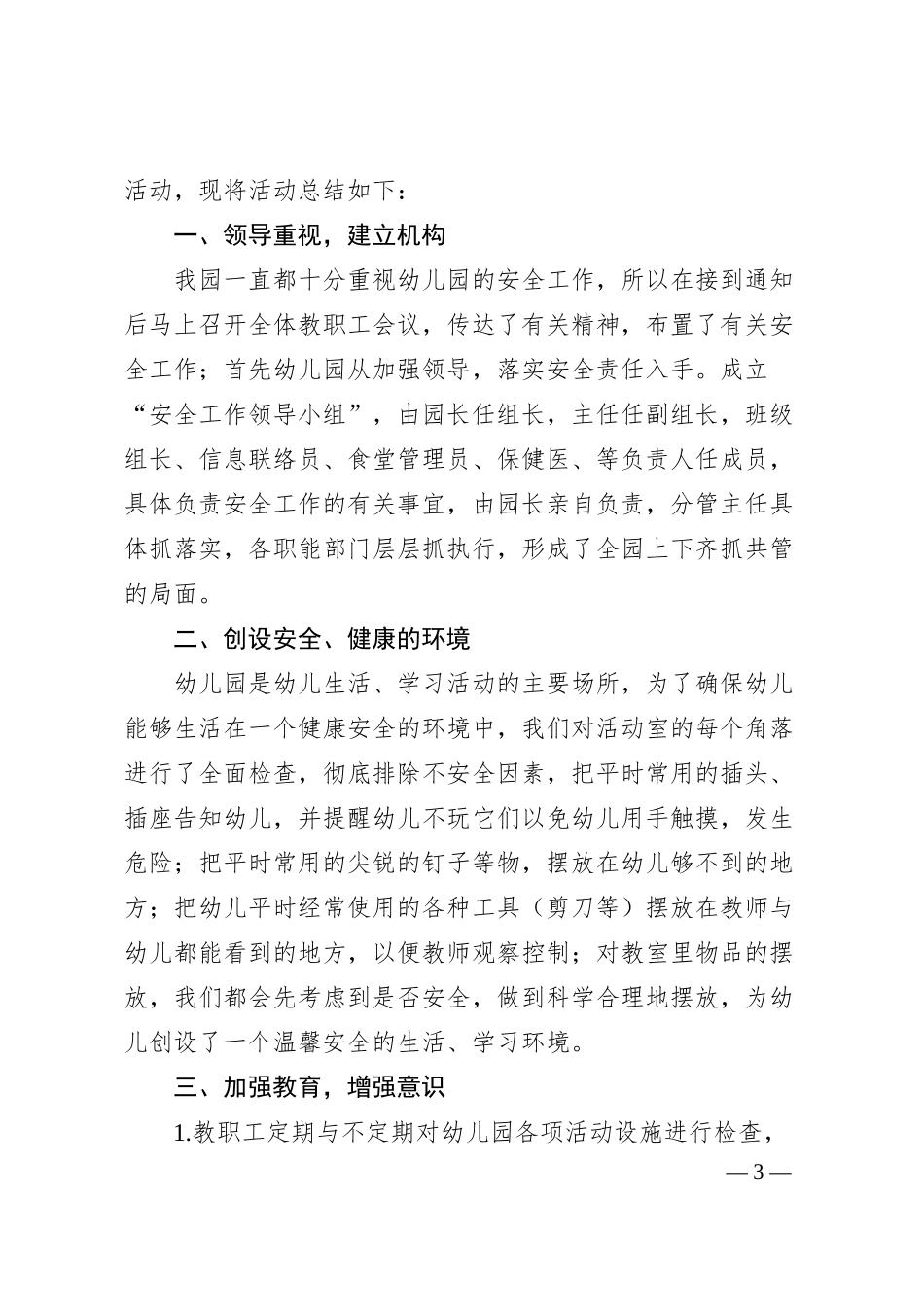 安全生产月活动总结银行幼儿园工作汇报报告.docx_第3页