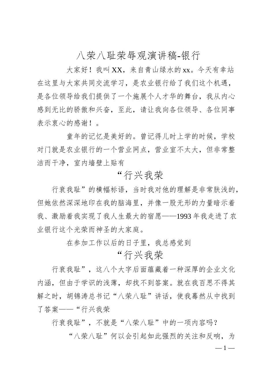 八荣八耻荣辱观演讲稿-银行.docx_第1页