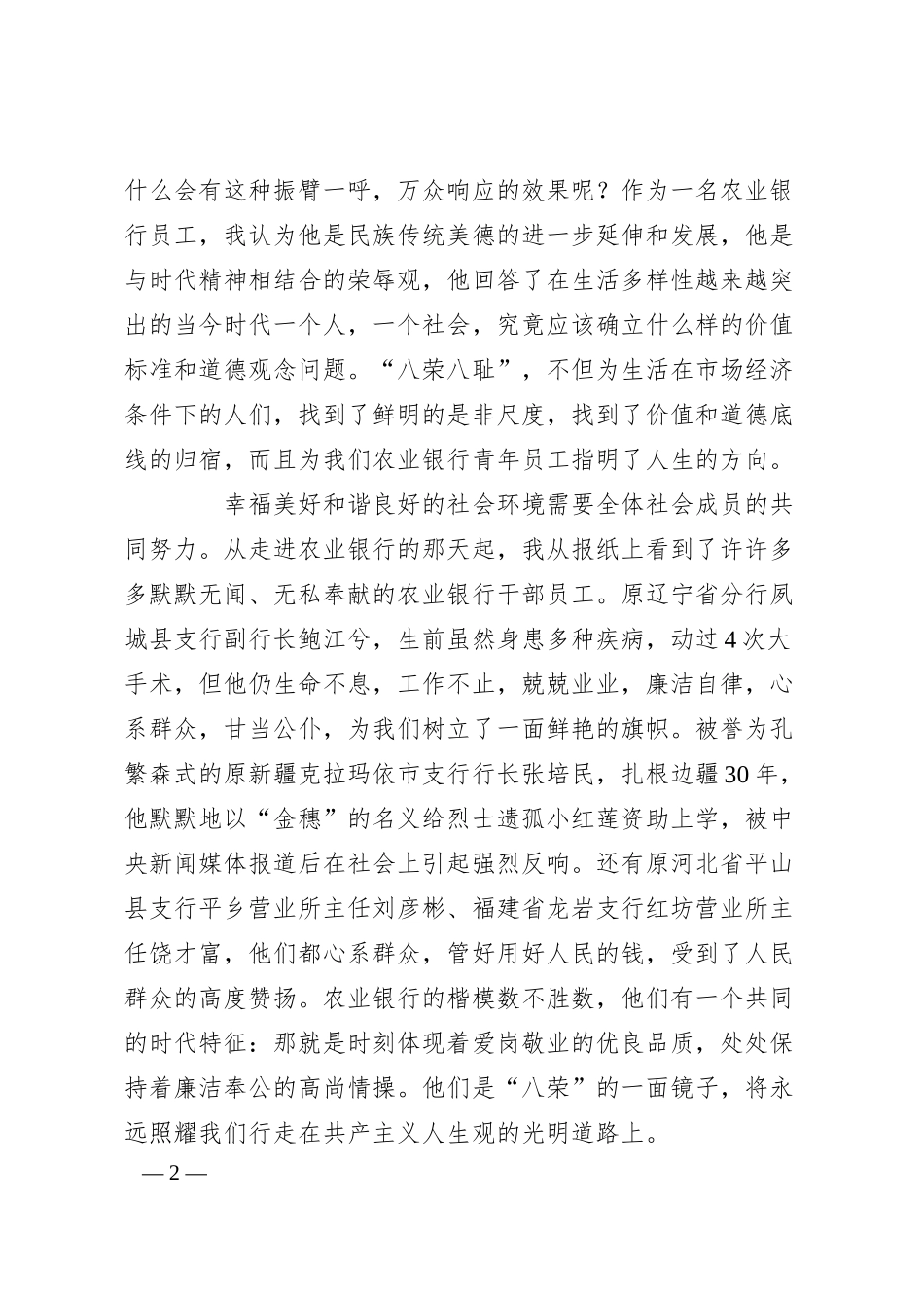 八荣八耻荣辱观演讲稿-银行.docx_第2页