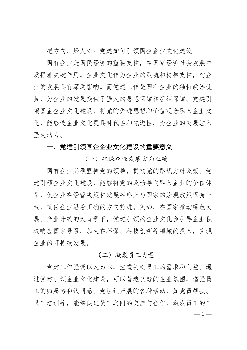 把方向、聚人心：党建如何引领国企企业文化建设.docx_第1页