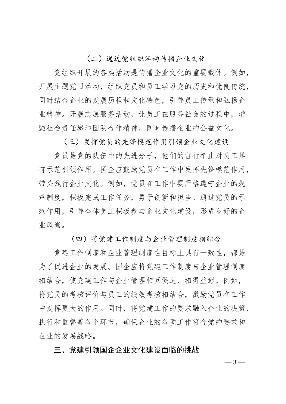 把方向、聚人心：党建如何引领国企企业文化建设.docx_第3页