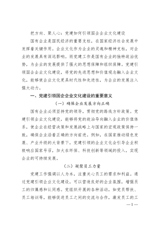 把方向、聚人心：党建如何引领国企企业文化建设.docx