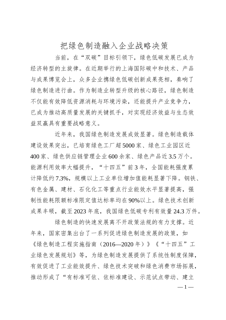 把绿色制造融入企业战略决策.docx_第1页
