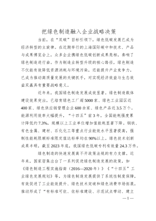 把绿色制造融入企业战略决策.docx