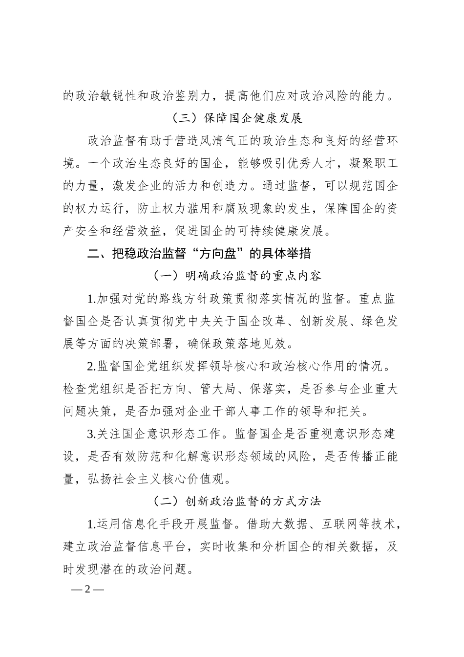 把稳政治监督“方向盘”，压实国企党建“责任链”.docx_第2页