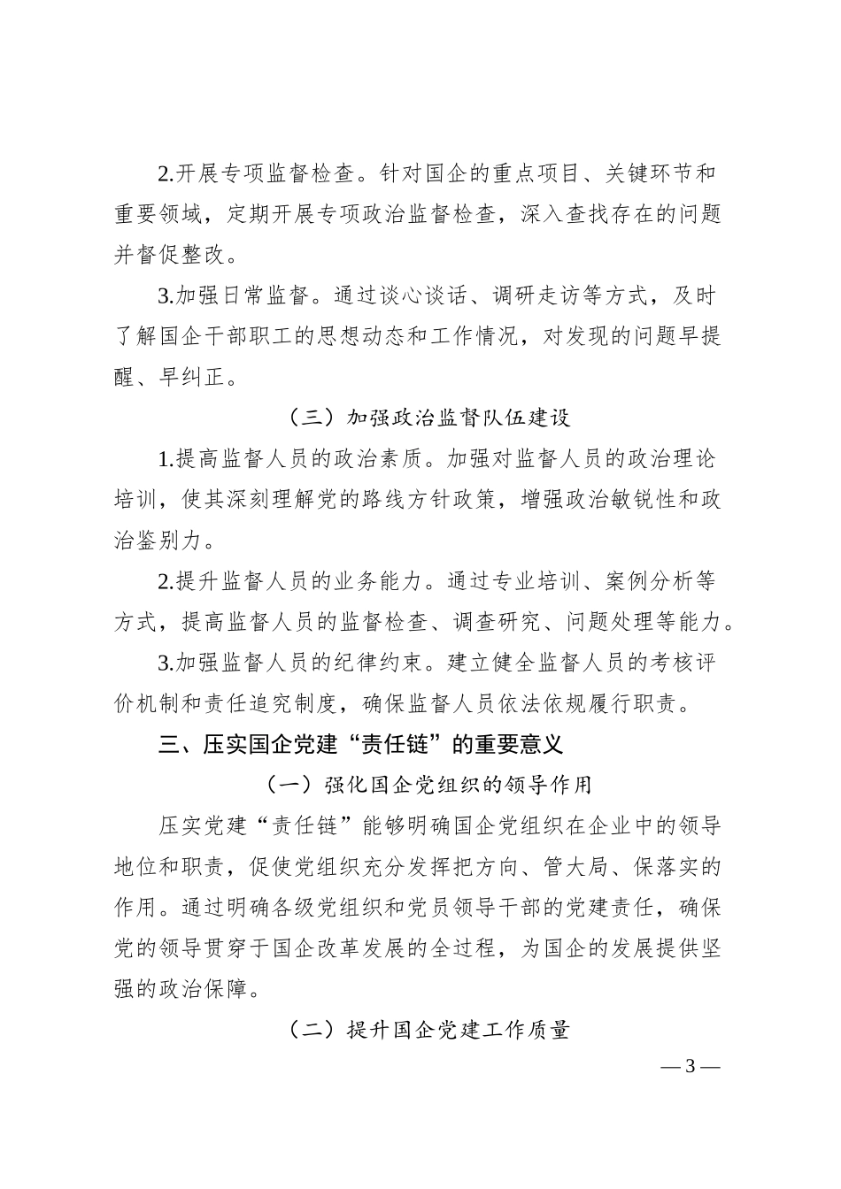 把稳政治监督“方向盘”，压实国企党建“责任链”.docx_第3页