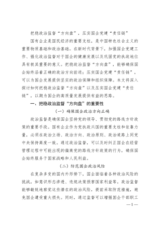 把稳政治监督“方向盘”，压实国企党建“责任链”.docx