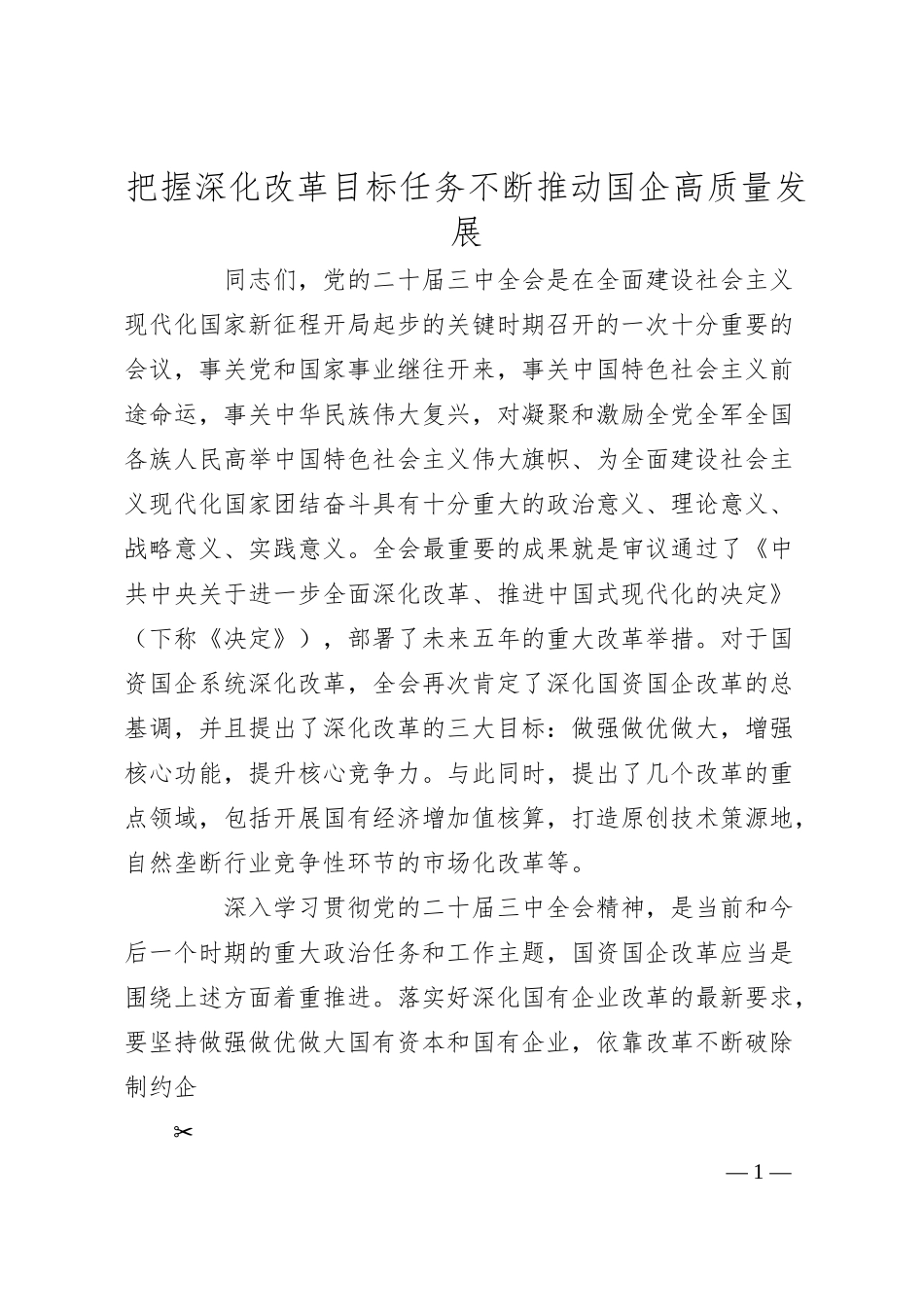 把握深化改革目标任务不断推动国企高质量发展.docx_第1页