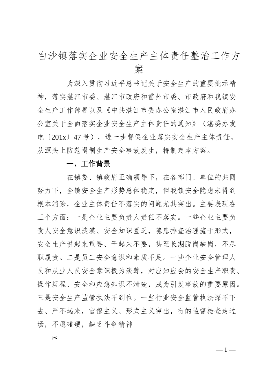 白沙镇落实企业安全生产主体责任整治工作方案.docx_第1页