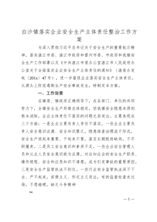 白沙镇落实企业安全生产主体责任整治工作方案.docx