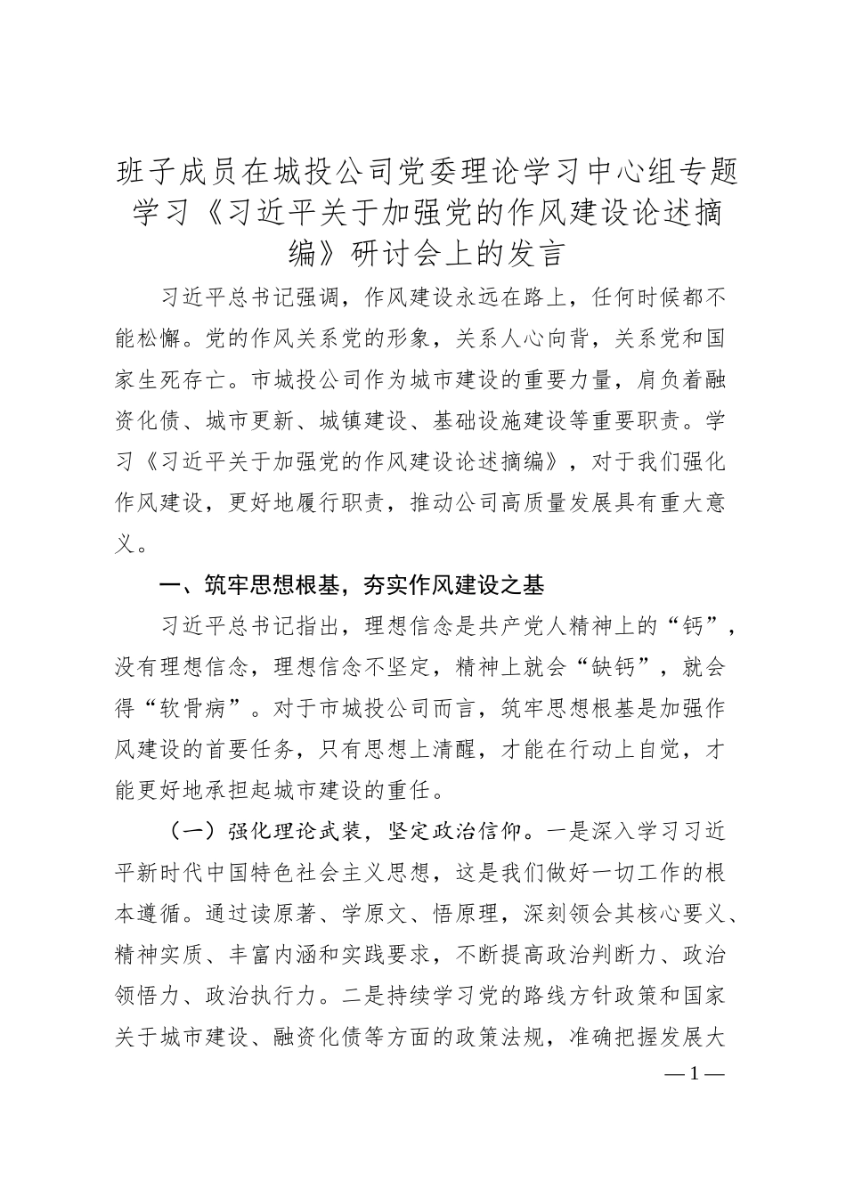 班子成员在城投公司党委理论学习中心组专题学习《总书记关于加强党的作风建设论述摘编》研讨会上的发言.docx_第1页