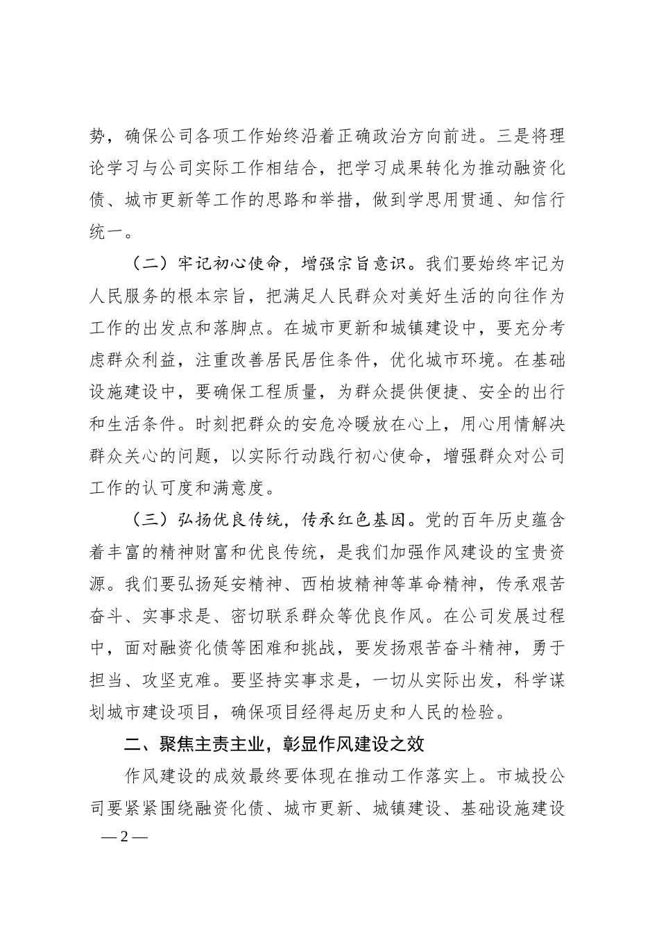 班子成员在城投公司党委理论学习中心组专题学习《总书记关于加强党的作风建设论述摘编》研讨会上的发言.docx_第2页
