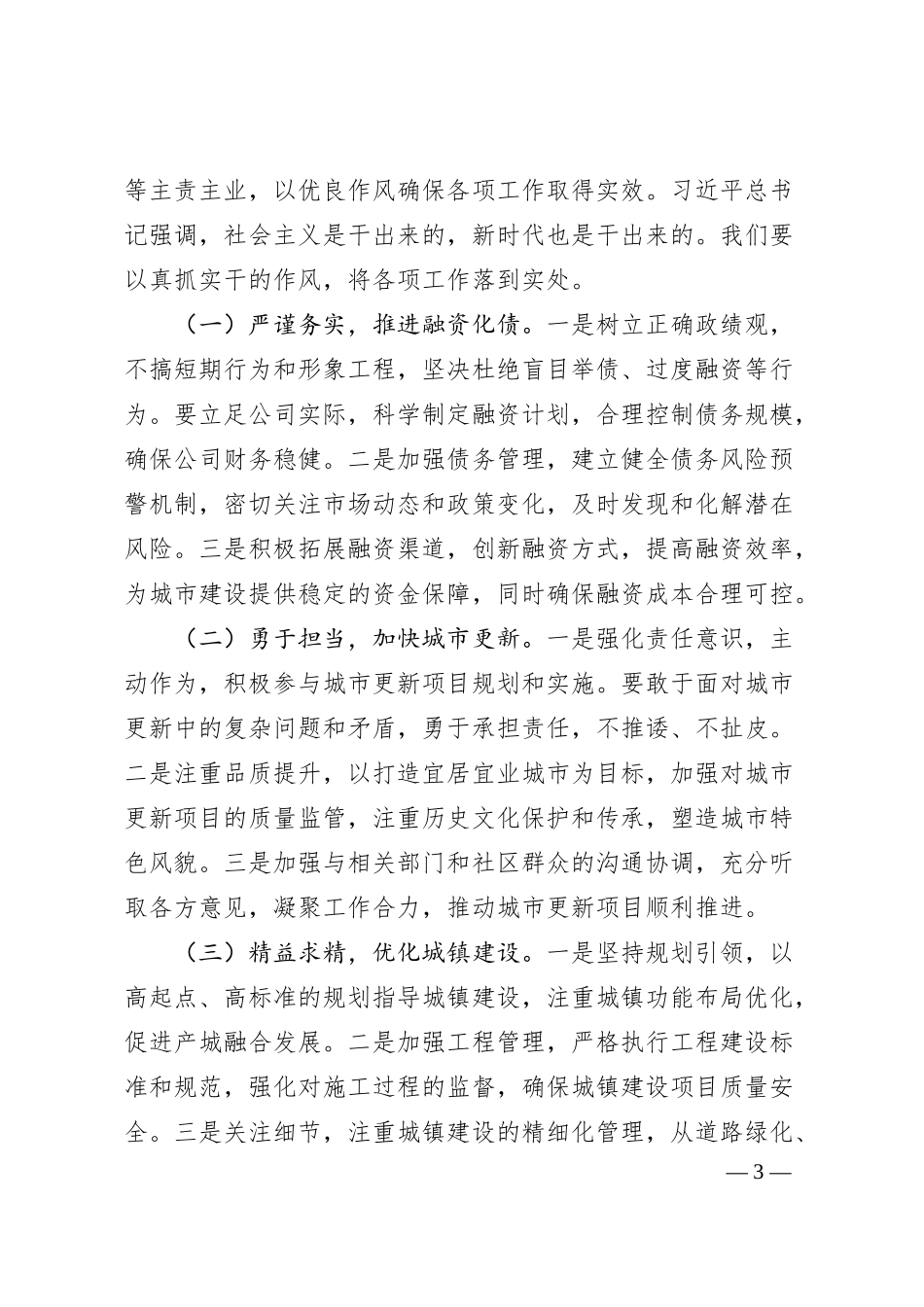 班子成员在城投公司党委理论学习中心组专题学习《总书记关于加强党的作风建设论述摘编》研讨会上的发言.docx_第3页