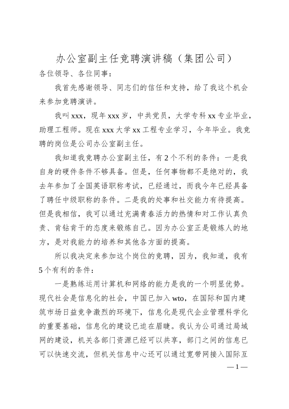 办公室副主任竞聘演讲稿（集团公司）.docx_第1页