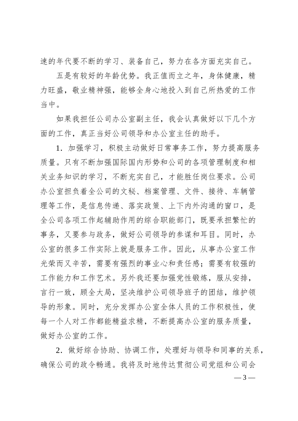 办公室副主任竞聘演讲稿（集团公司）.docx_第3页