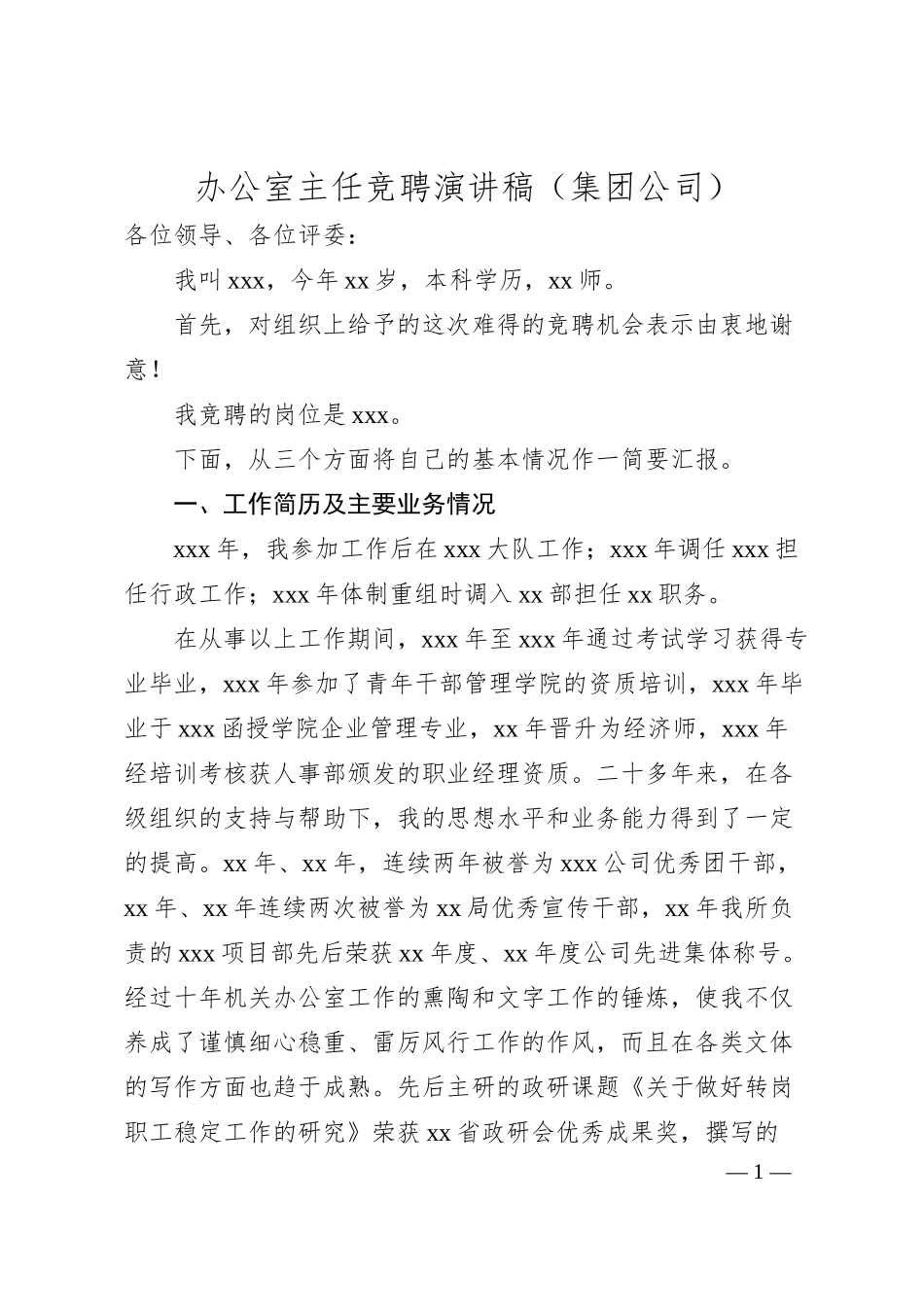 办公室主任竞聘演讲稿（集团公司）.docx_第1页