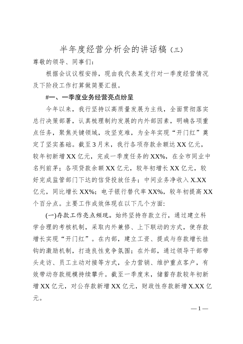 半年度经营分析会的讲话稿（三）.docx_第1页