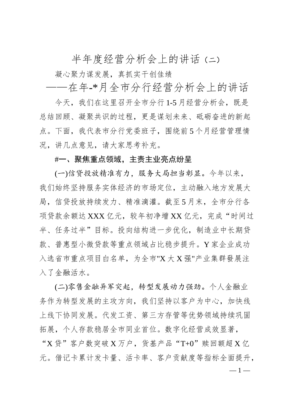 半年度经营分析会上的讲话（二）.docx_第1页