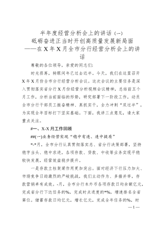 半年度经营分析会上的讲话（一）.docx