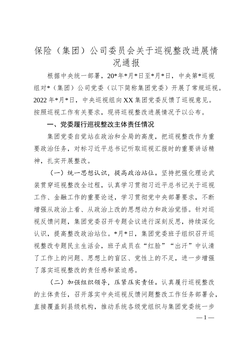 保险（集团）公司委员会关于巡视整改进展情况通报.docx_第1页