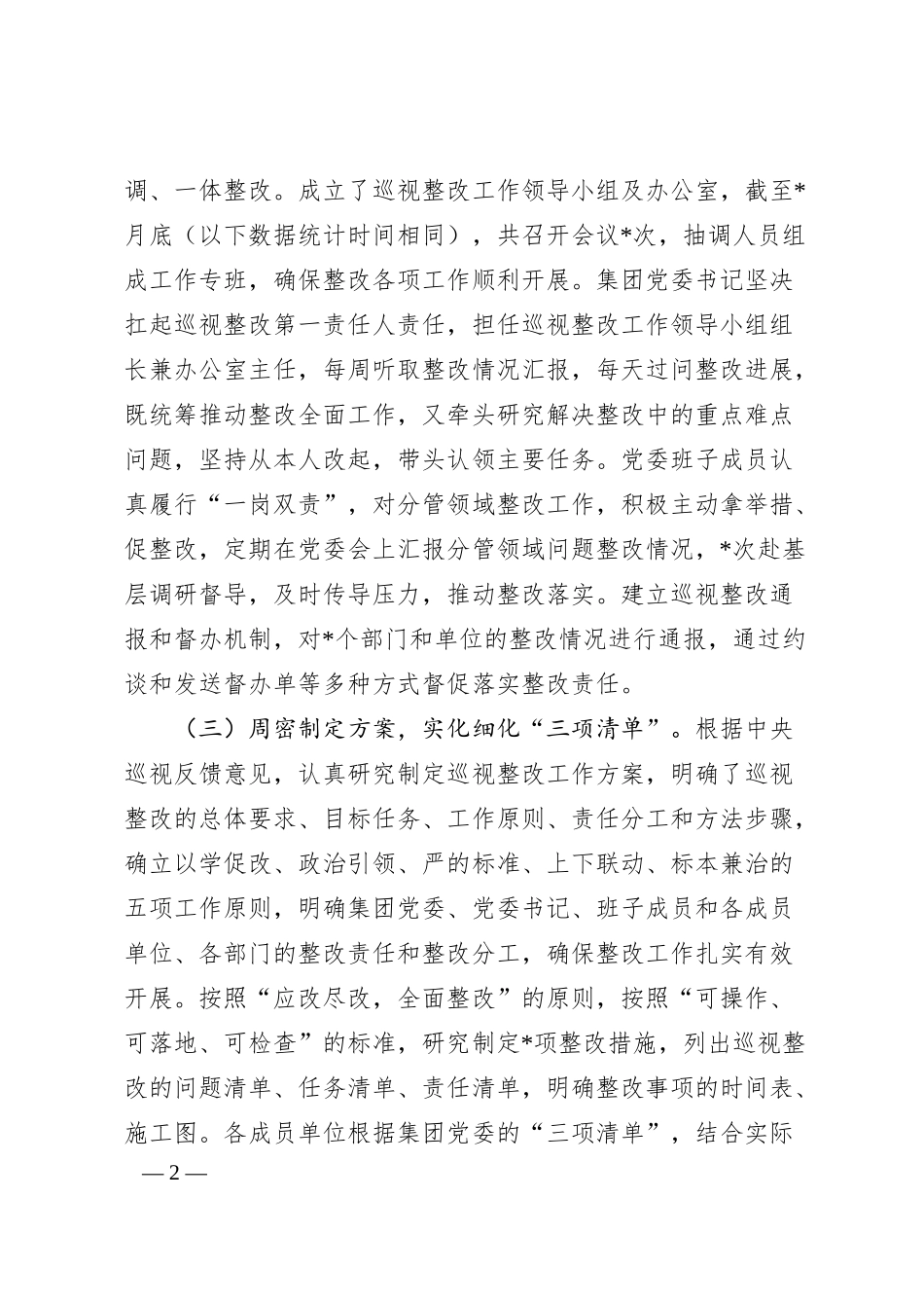 保险（集团）公司委员会关于巡视整改进展情况通报.docx_第2页