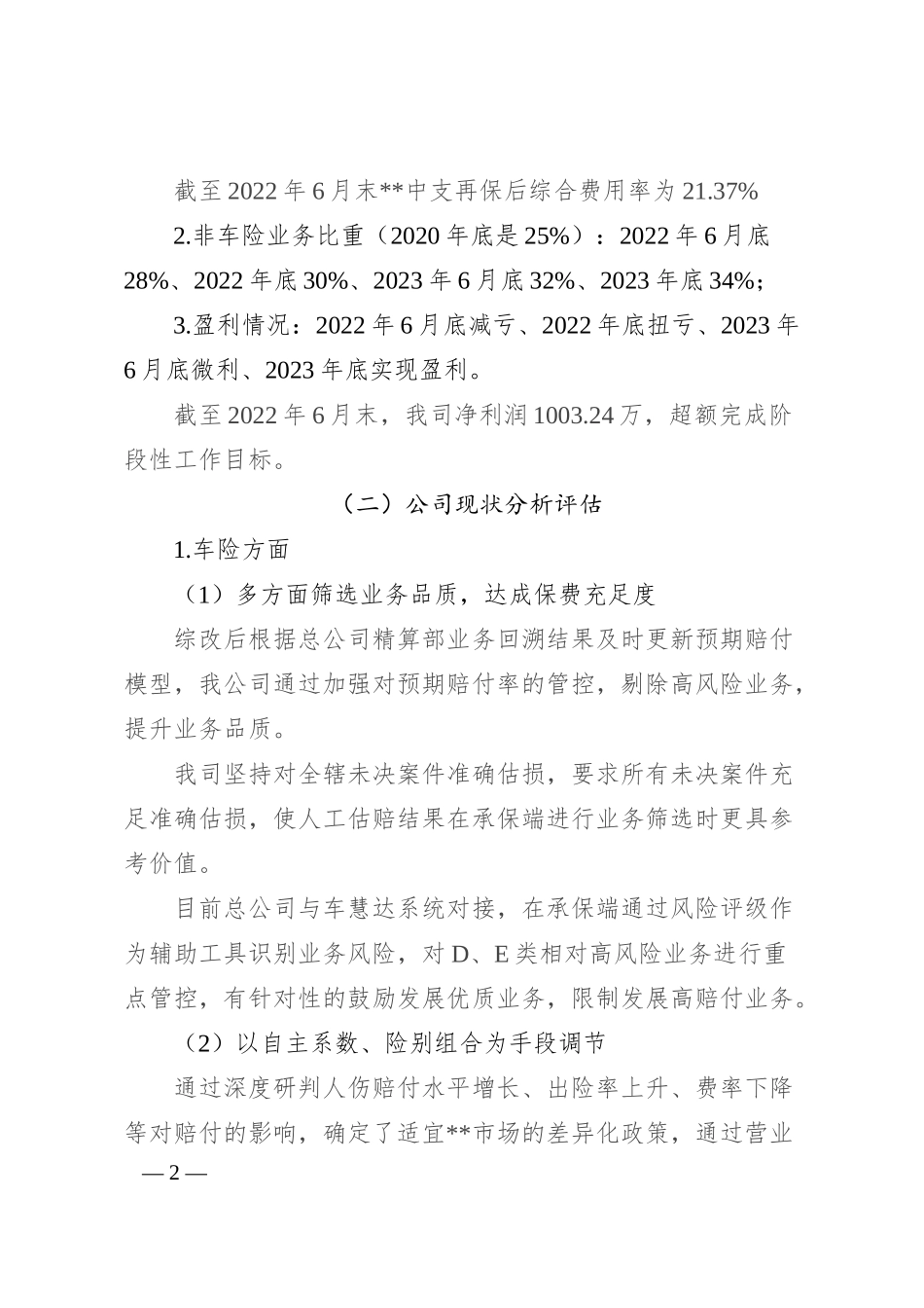 保险公司关于2022年上半年公司运营情况的报告.docx_第2页