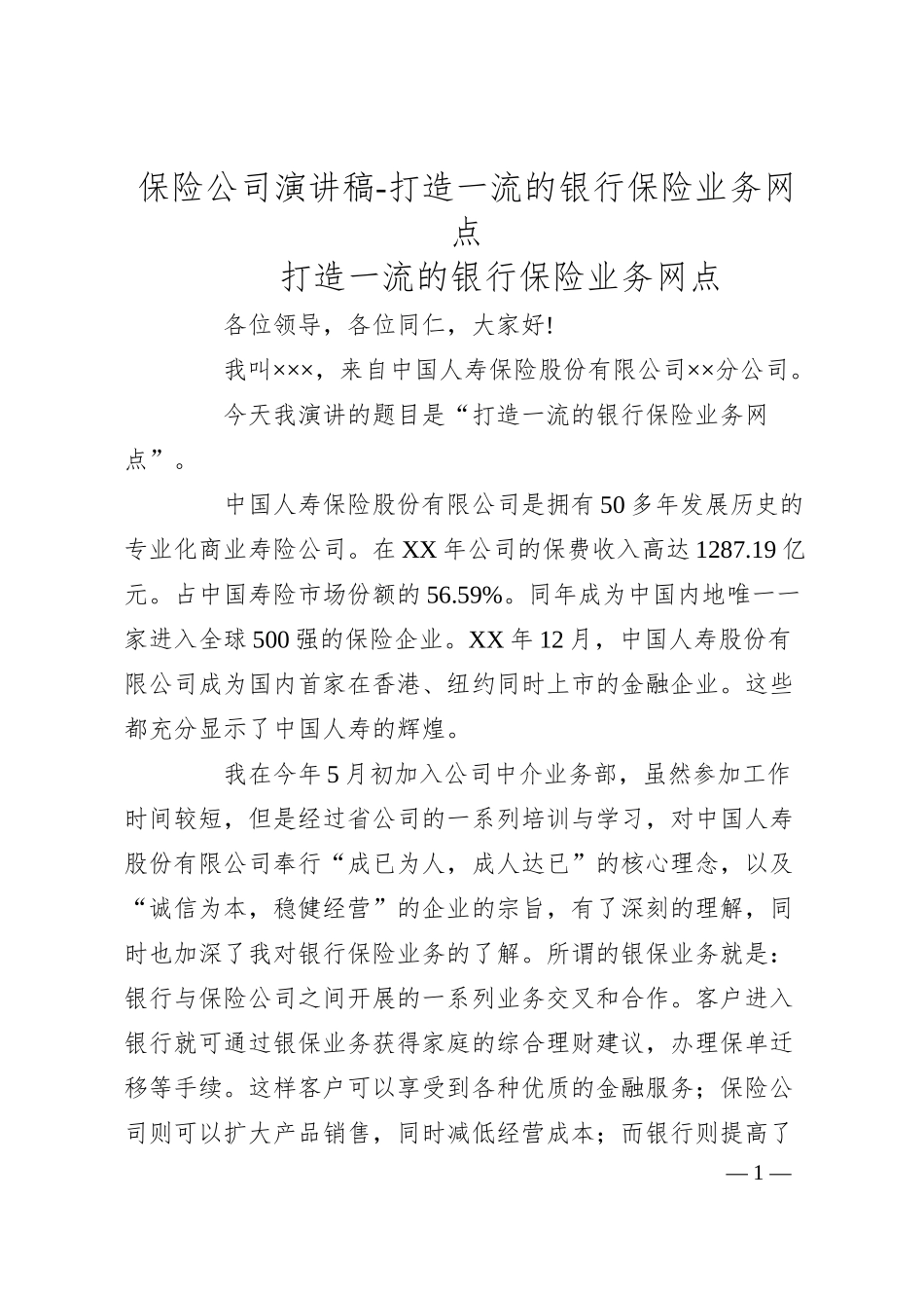 保险公司演讲稿-打造一流的银行保险业务网点.docx_第1页