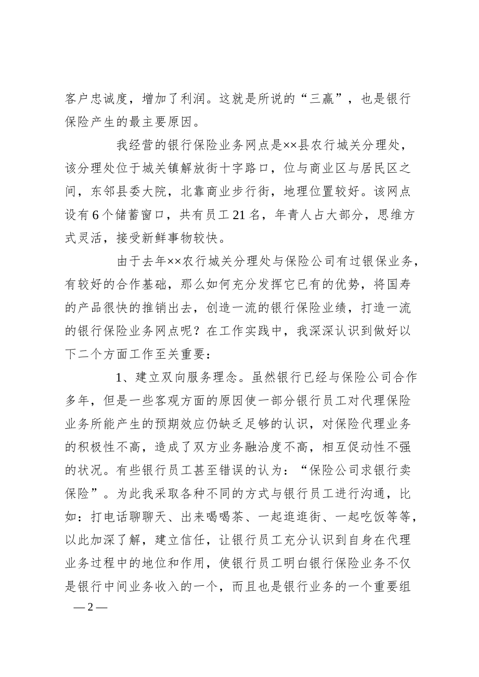 保险公司演讲稿-打造一流的银行保险业务网点.docx_第2页